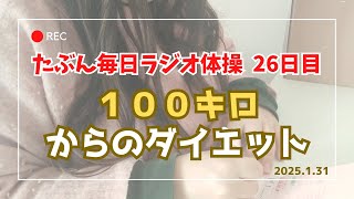 【ラジオ体操26日目】アラフォー 100キロ 毎日投稿。たぶん人生最後のダイエット。私が目指すのは、あなたのビフォー。ぽっちゃりゆるゆる減量。ラジオ体操第一第二第三 左右反転 2025.01.31