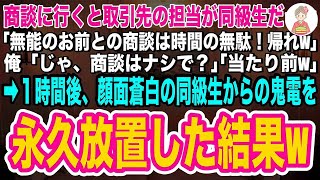 【スカッとする話】商談に行くと取引先の担当が俺を見下す同級生だった「大企業は無能のお前は相手にしないぞw帰れ！」俺「商談はナシで？」「当たり前だw」言われた通り、即帰ると１時間後同級生から鬼電