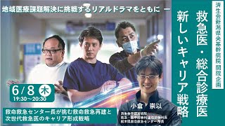 【救急医・総合診療医 新しいキャリア戦略】第２弾（済生会宇都宮病院 小倉 崇以先生・済生会新潟県央基幹病院）～救命救急センター長が挑む救命救急再建と次世代救急医のキャリア形成戦略～