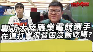 專訪大陸職業電競選手 在這打會很貧困沒飯吃嗎?｜寒國人