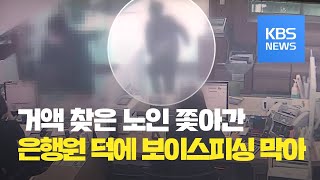 은행원이 보이스피싱 피해 어르신 뒤쫓아가 범인 검거 / KBS뉴스(News)