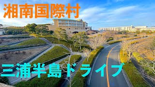 【車載動画？】湘南国際村　三浦半島ドライブ７【フルHD 60fps】