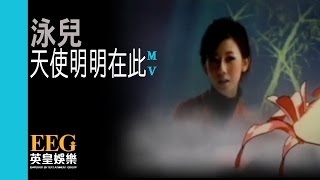 泳兒 Vincy《天使明明在此》Official 官方完整版 [首播] [MV]