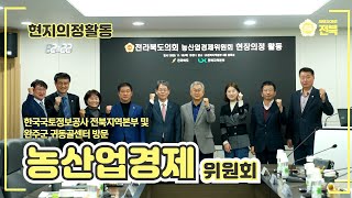 [2023.11.16. 농산업경제위원회] 전북 사회적경제 혁신타운, 자동차융합기술원 방문