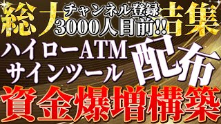 【無料配布企画!!】ハイローを完全ATM化!!ライントレードを遂にサインツールに!!今すぐ受け取って下さい！【バイナリー】【ハイローオーストラリア】【バイナリーオプション必勝法】