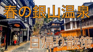 [4K] 大正ロマンの街並み残る温泉街　春の日の銀山温泉を散策　[山形県尾花沢市] Ginzan onsen ＃能登屋