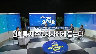 원희룡 제주도지사에게 듣는다