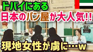 【海外の反応】アラブのドバイにある日本式のパン屋が大人気!?「ドバイで一番のパン屋だ！」アラブの女性もそのフワフワ感にメロメロ！