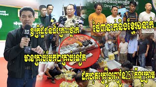 លើកនេះមានទាំងគ្រាប់បែកទៀត!! ​មន្ទីរប្រឆាំងបទល្មើលគ្រឿងញៀន បង្ហាញមុខឧក្រិដ្ឋជនគ្រឿងញៀន៤នាក់