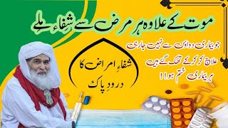 Har Bimari Sy Shifa Ka Wazifa | Rohani Wazifa | Rohani ilaj