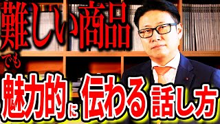 【商談】難しい商品も魅力的に見せる話し方【トップセールス 営業】