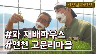 [OBSW] 경이로운 세상 - 5회 이장님패키지 연천 고문리 마을