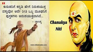 ನಿಮ್ಮ ಯಶಸ್ಸಿಗಾಗಿ ಚಾಣಕ್ಯ ನೀತಿಗಳು | Chanakya Niti in kannada |Powerful Motivational Quotes |