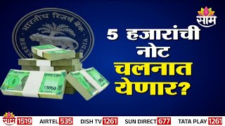 Special Report: Five Thousand Currency News :5 हजारांची नोट चलनात येणार | Marathi News