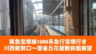 阪急宝塚線1000系急行宝塚行き川西能勢口〜雲雀丘花屋敷「前面展望」