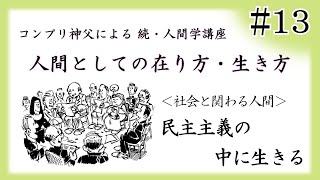 【人間としての在り方・生き方 】 #13 民主主義の中に生きる ＜社会と関わる人間＞ 【コンプリ神父による 続 人間学講座】