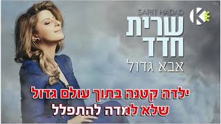 אבא גדול - שרית חדד - שרים קריוקי