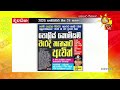 live 🔴 hiru tv paththare visthare හිරු ටීවී පත්තරේ විස්තරේ live 2025 02 24 hiru news