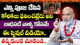 మీరు చేసిన పూజ దేవుడికి చేరాలంటే.. || Astrologer Nanji Patnayak About Pooja Vidhanam