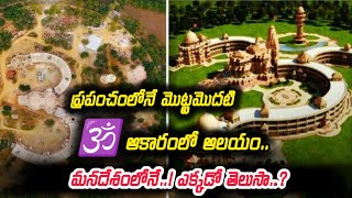 Om Shape Temple: World First Om Shape Temple .. India లోనే..! ఎక్కడో తెలుసా..? | Trendy Telugu Hub