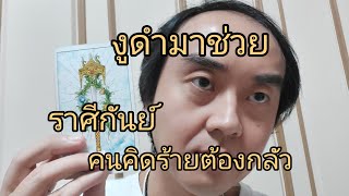 ดูดวงราศีกันย์ งูดำมาช่วย คนคิดร้ายต้องหลัว