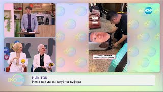 НИК ТОК: Най-любопитното от социалните мрежи - „На кафе“ (26.02.2025)