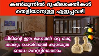 വീട്ടില്ലെ ദുഷ്ടശക്തികൾ കൺമുൻപിൽ തെളിയാനുള്ള എളുപ്പവഴി