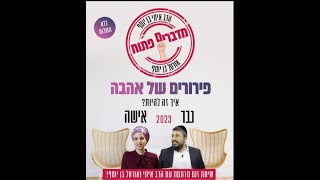 מדברים פתוח - פירורים של אהבה | איך זה להיות? גבר | אישה | בשנת 2023