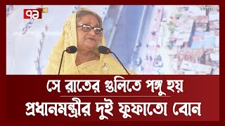 আমার তো বেঁচে থাকার কথাই না: প্রধানমন্ত্রী | Sheikh Hasina | Ekattor TV