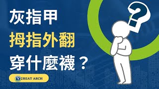 灰指甲、拇指外翻，穿什麼襪？#機能保健襪 #健康五趾襪 #五趾運動襪 #greatarch矯正鞋墊 #greatarch足弓鞋墊 #Arch3除臭襪 #greatarch帥垚