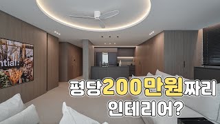 2023년 평당 200만원짜리 인테리어의 기준! (feat.인테리어 평당 금액 시리즈!)