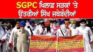 SGPC ਖਿਲਾਫ਼ ਮੈਦਾਨ 'ਚ ਨਿੱਤਰੀਆਂ ਸਿੱਖ ਜਥੇਬੰਦੀਆਂ#Batala