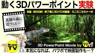 え？まるで映画！3Dパワポ動画…DANGEROUS FOREST