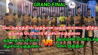 GRAND FINAL /தந்தைபெரியார் கீழச்செய்த்தலை VS அம்மன் போர்ட்ஷ் வேடநத்தம் STATE LEVEL B GRADE MATCH