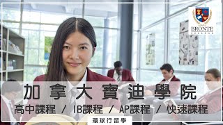 【寶迪學院Bronte College】位於加拿大多倫多，擁有高升學率的IB / AP / 中學課程的寄宿中學｜加拿大留學