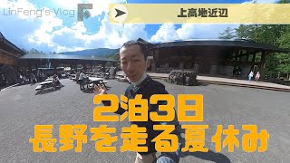 名古屋から長野に2泊3日でツーリング！【上高地・ビーナスライン】