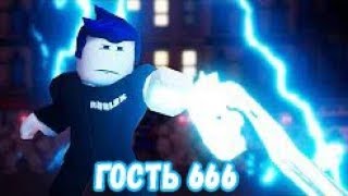 РОБЛОКС ГОСТЬ 666 ЧАСТЬ 3 - НЕНАВИСТЬ (На Русском)