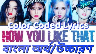 BLACKPINK - How You Like That Bangla Lyrics (Color Coded) Bengali pronunciation /translation/meaning