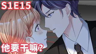 《魔王的专属甜心》S1 EP15 他要干嘛  【独家正版】