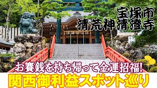 ⑦【強運引き寄せご利益スポット巡り】 金運アップ神社・寺　～宝塚市　清荒神清澄寺編～