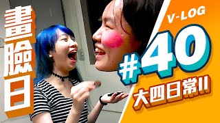 大四日常V-LOG 第40回【桌球畫臉 x 莎莎麵店】 | 第二季 (校園篇)