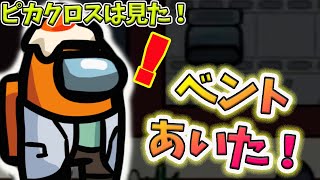 【AmongUs】ローラー拒否の神議論、ベント開閉を見逃すな【人狼14年目ガチ勢】