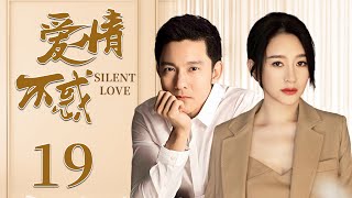 都市情感电视剧 |【爱情不惑 Silent Love】19 一场空难，都市男与邻居女孩的人生彻底错位，她们该如何携手找寻彼此的未来？（#李小冉 #立威廉）💞中剧连连看