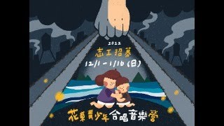 志工招募 | 2022花東青少年青少年合唱音樂營