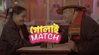 GULAI MATCH ft. JAYANTA BHAGAWATI and PRATIBHA CHOUDHURY