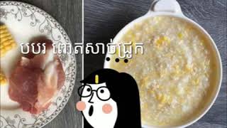 Foods for baby 7months (អាហារសំរាប់ទារកអាយុចាំពី7ខែឡេីងទៅ)