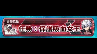 Unison league-📢『平凡職業造就世界最強』🎉-任務：保護吸血女王-吸血女王護衛戰線-修羅