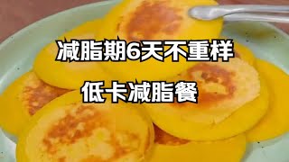 【50】减脂期6天不重样低卡减脂餐