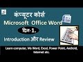 Learn Computer in Hindi Part 1, ms word 2007 tutorial (Introduction and Review) Learn Computer in Hindi Part 1, ms word 2007 tutorial (Introduction and Review)