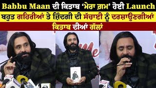 Babbu Maan ਦੀ ਕਿਤਾਬ ‘ਮੇਰਾ ਗ਼ਮ’ ਹੋਈ Launch, ਜ਼ਿੰਦਗੀ ਦੀ ਸੱਚਾਈ ਨੂੰ ਦਰਸ਼ਾਉਣਗੀਆਂ ਕਿਤਾਬ ਦੀਆਂ ਗੱਲਾਂ